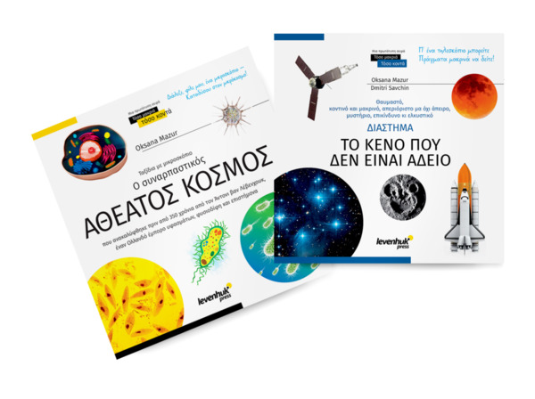 Espacio y microcosmos. Libro educativo en 2 volúmenes