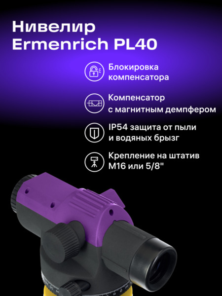 Nivel óptico Ermenrich PL40 (15)